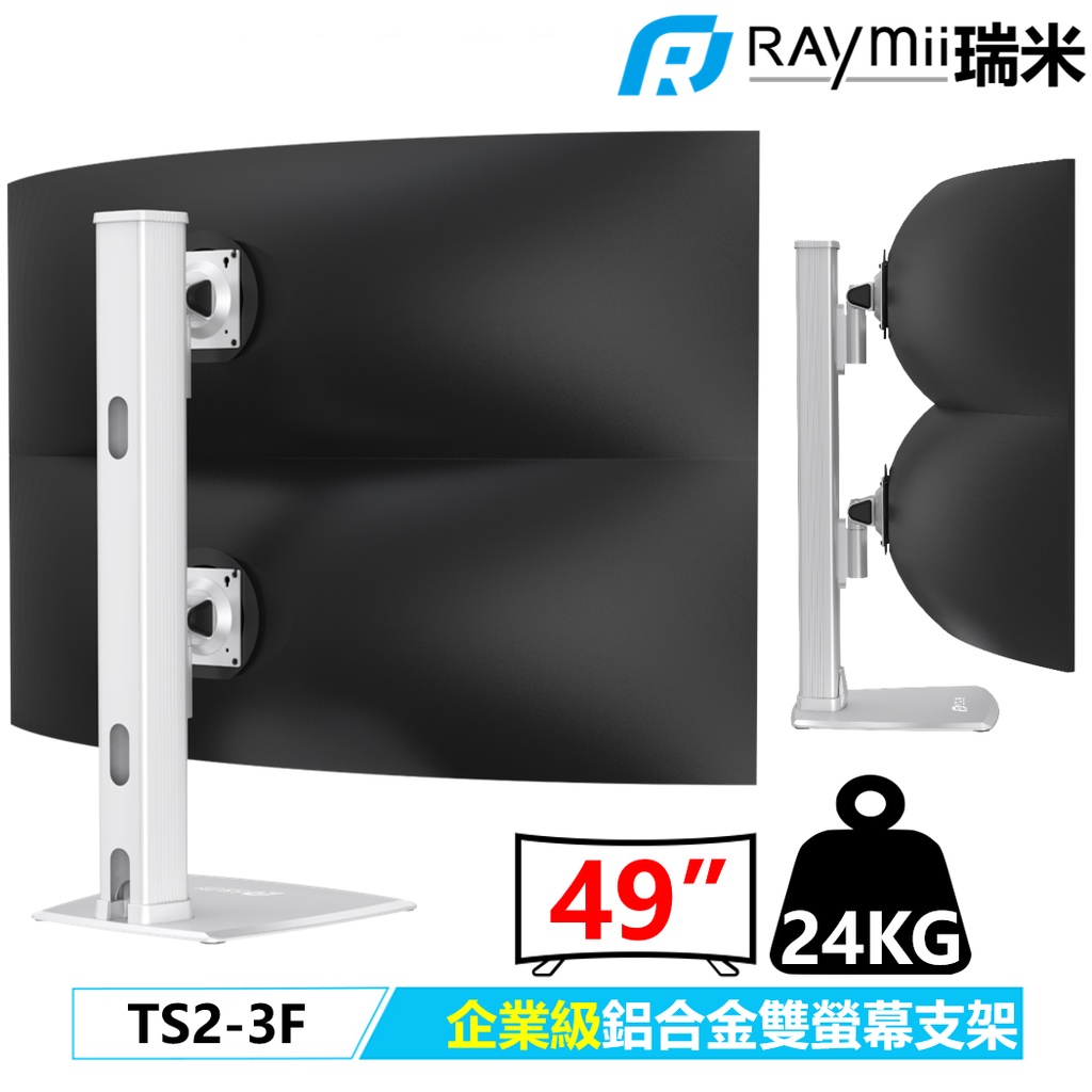 【瑞米 Raymii】 企業級 TS2-3F 49吋 高負重曲面雙螢幕 鋁合金螢幕支架 螢幕架 顯示器支架 支援三星G9