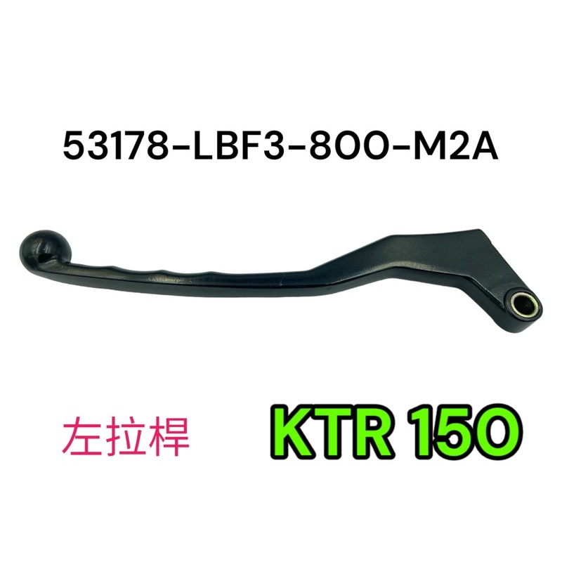 （光陽正廠零件） LBF3 左拉桿 左拉把 把手 拉桿 離合器拉桿 KTR 150 化油版 噴射版 黑色 銀色