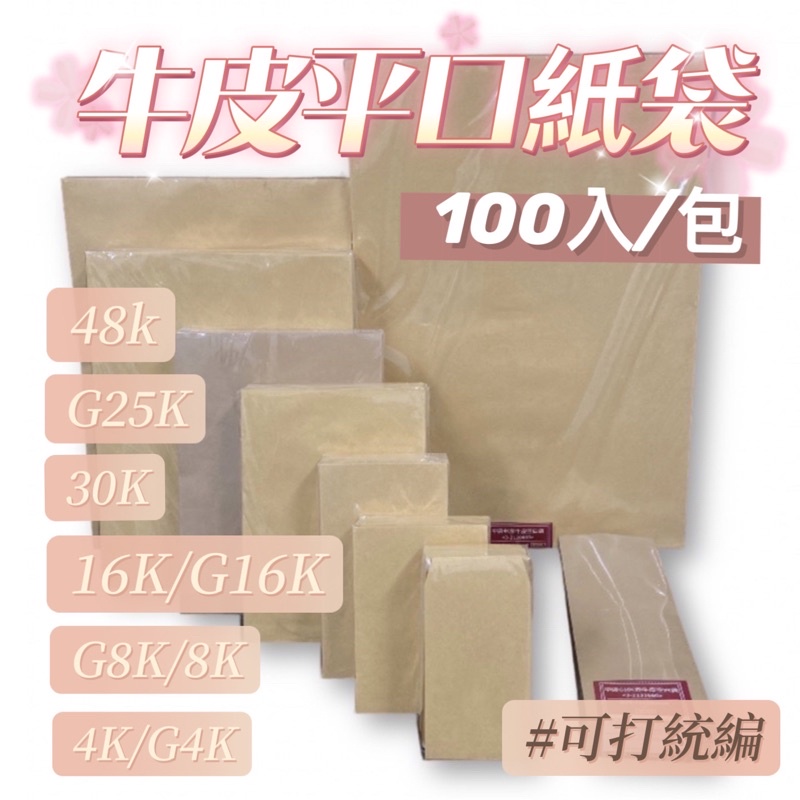 現貨 牛皮平口紙袋 100入/包 牛皮袋 包裝紙袋 紙袋 平袋  牛皮紙袋 禮品袋 平口紙袋 牛皮平口袋 牛皮包裝袋