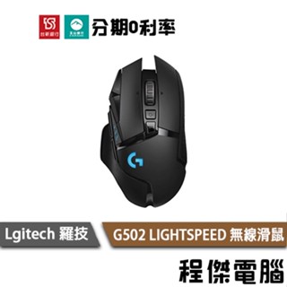 logitech 羅技 g502 lightspeed 無線遊戲滑鼠 兩年保 臺灣公司貨 實體店家『高雄程傑』