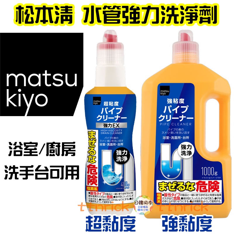 【日本同步】matsukiyo 強黏度 排水管清潔劑 清潔凝膠 去污 除臭 疏通 溶解毛髮 去味 浴室 廚房 水管 超黏