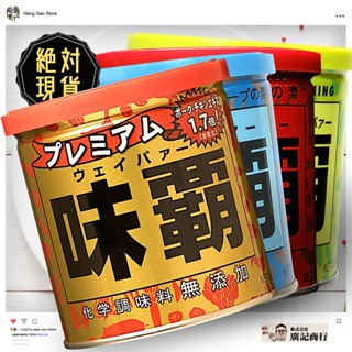 🔥🔥廣記商行味霸調味料🔥🔥臺灣現貨／味霸素食／味霸金／味霸金罐／味霸海鮮／五辛素／味霸日本製／味霸250g／味霸500g