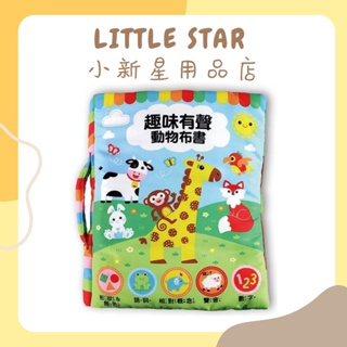 LITTLE STAR 小新星【風車童書-趣味有聲動物布書】新書