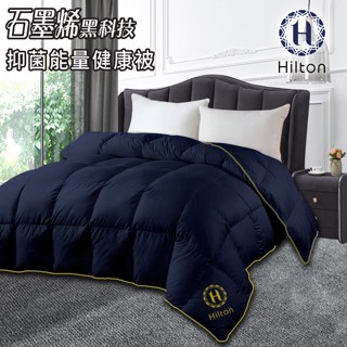 【Hilton希爾頓】VIP健康經典石墨烯能量健康被(B0846-N25)/保暖被/被子/棉被/被胎/冬被