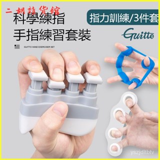 GUITTO指力器鋼琴吉他指力訓練器手指練習器握力器 兒童練指器 吉他手指訓練器 手指練習器 指力器 握力器 鋼琴 籃球