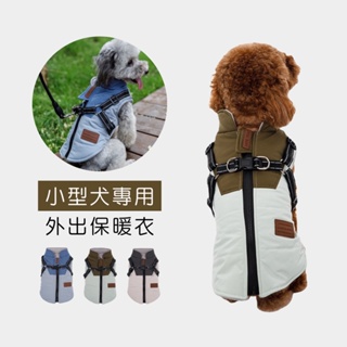 小型犬貓咪外出防風保暖衣胸背帶 寵物衣服狗狗衣服寵物胸背帶寵物保暖衣