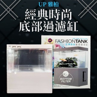 💓免運💓 UP 雅柏 桌上缸 雅柏 時尚底部過濾缸 迷你底濾缸 套缸 含馬達 孔雀缸 魚缸 鬥魚缸 雅柏 壓克力小型缸