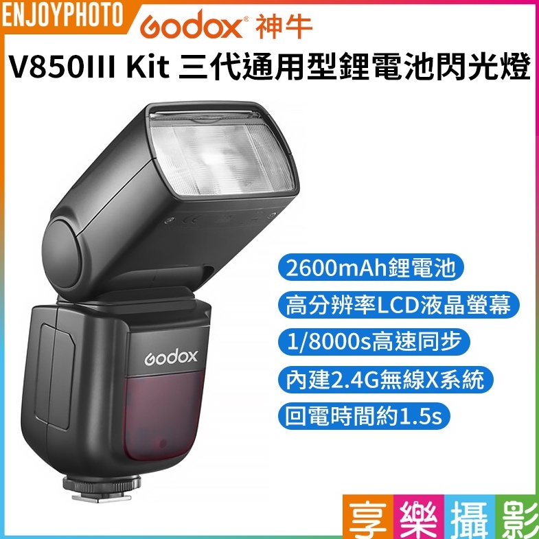 享樂攝影【GODOX神牛 V850III 三代 通用型鋰電池閃光燈】Canon Nikon Sony 閃燈 V860