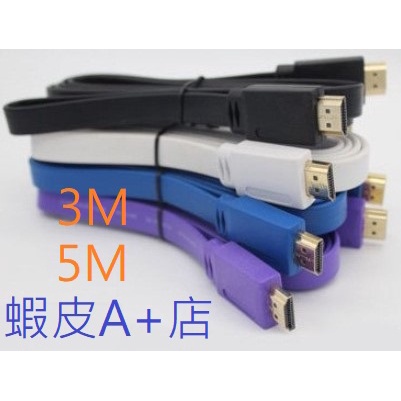 【蝦皮A+店】(HDMI扁平線 3M / 5M ) HDMI 1.4 公頭 對 公頭 扁平線 3米 / 5米