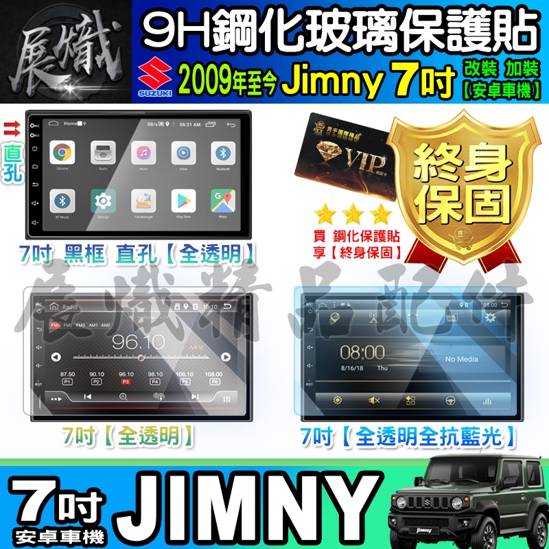 💿現貨💿鈴木 Suzuki Jimny 7吋 安卓車機  車機螢幕 鋼化 保護貼 JIMNY 改裝 加裝 7吋安卓機