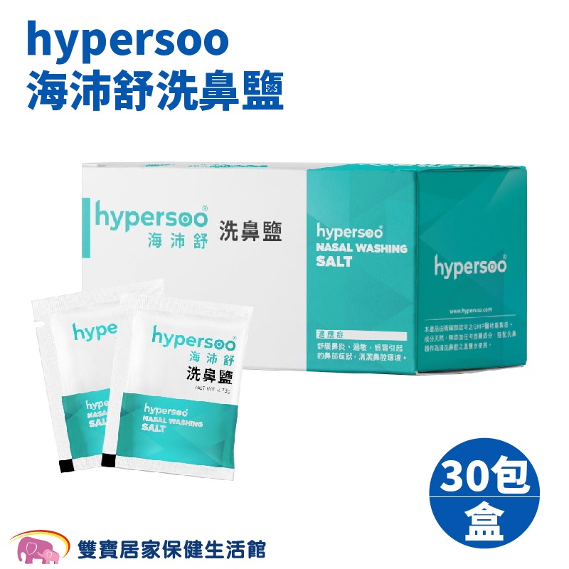 hypersoo海沛舒 洗鼻鹽30包/盒 洗鼻 洗鼻鹽 成人洗鼻器 大人洗鼻器 小孩洗鼻器 洗鼻器