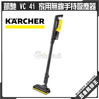 【五金批發王】Karcher 德國 凱馳 VC 4i 無線手持吸塵器 無線吸塵器 充電式 吸塵器 掃地 集塵器 車用