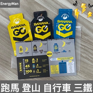 BananaGO 能量蕉隨身包體驗組(原味＋咖啡因＋新口味海鹽可可)_內附說明和使用建議 能量包 energy gel