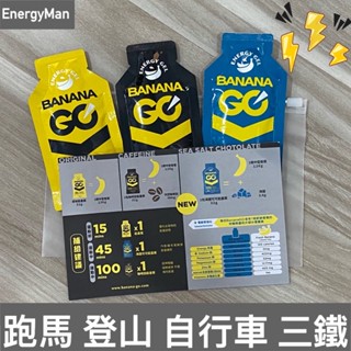 BananaGO 能量蕉隨身包體驗組(原味＋咖啡因＋新口味海鹽可可) 內附說明和使用建議 能量包 energy gel