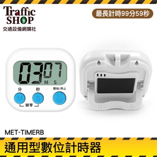 《交通設備》烤箱定時器 倒數器 靜音計時器 煮茶 數字計時器 倒數計時器 大螢幕計時器 MET-TIMERB