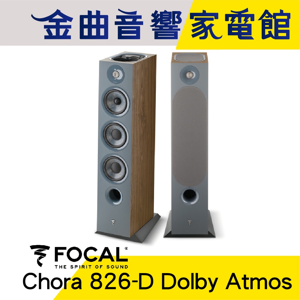 FOCAL Chora 826-D Dolby Atmos 深木紋 四音路 落地式 喇叭（一對）| 金曲音響