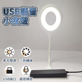 語音小夜燈 USB智能語音檯燈 智能聲控燈 三色燈光 多種亮度 USB插口 即插即用 小夜燈 日光燈 小檯燈 床頭燈