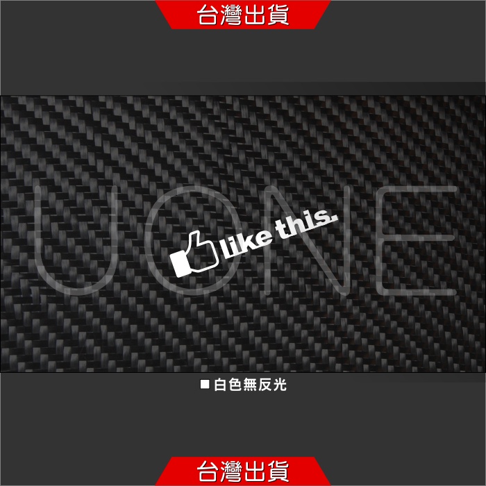 UONE 貨號005-like this 按讚 車貼 汽車貼紙 DRG MMBCU JET KRV 新迪爵 GP125