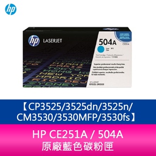 【妮可3C】HP CE251A / 504A 原廠藍色碳粉匣CP3525/3525dn/3525n/CM3530