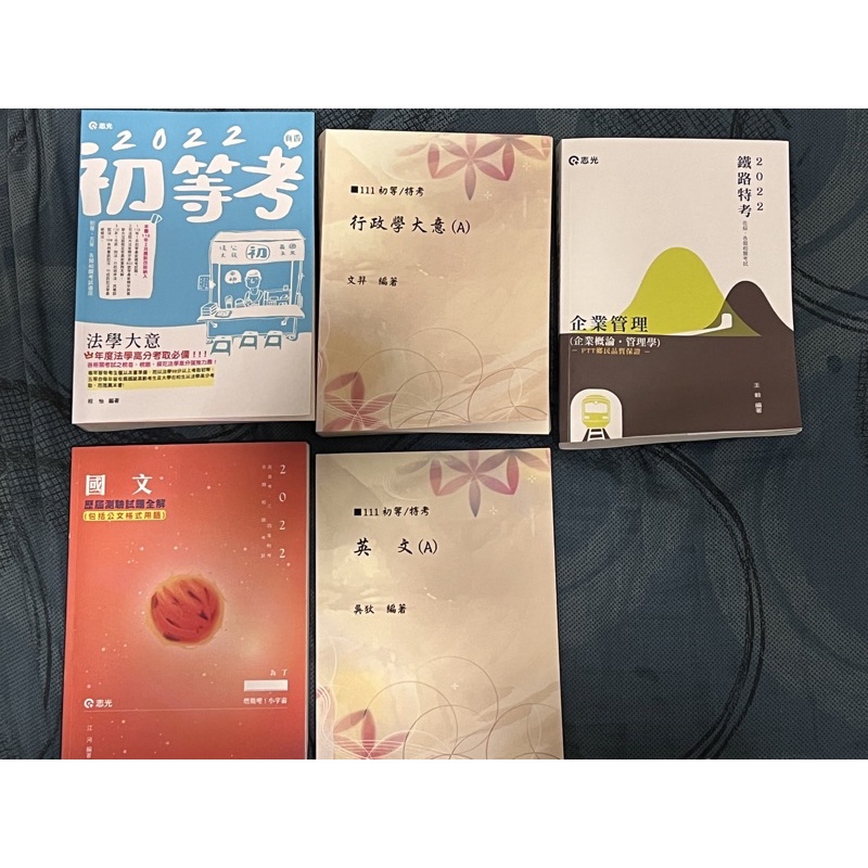 台電綜合行政套書（9成新）國文/英文/法學大意/行政學大意/企業管理