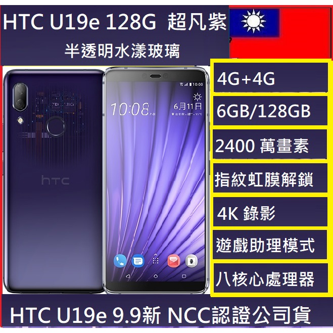 現貨 HTC U19e 6吋 6+128G 2000萬畫素NCC認證超 凡紫 台灣機 實體店 可自取