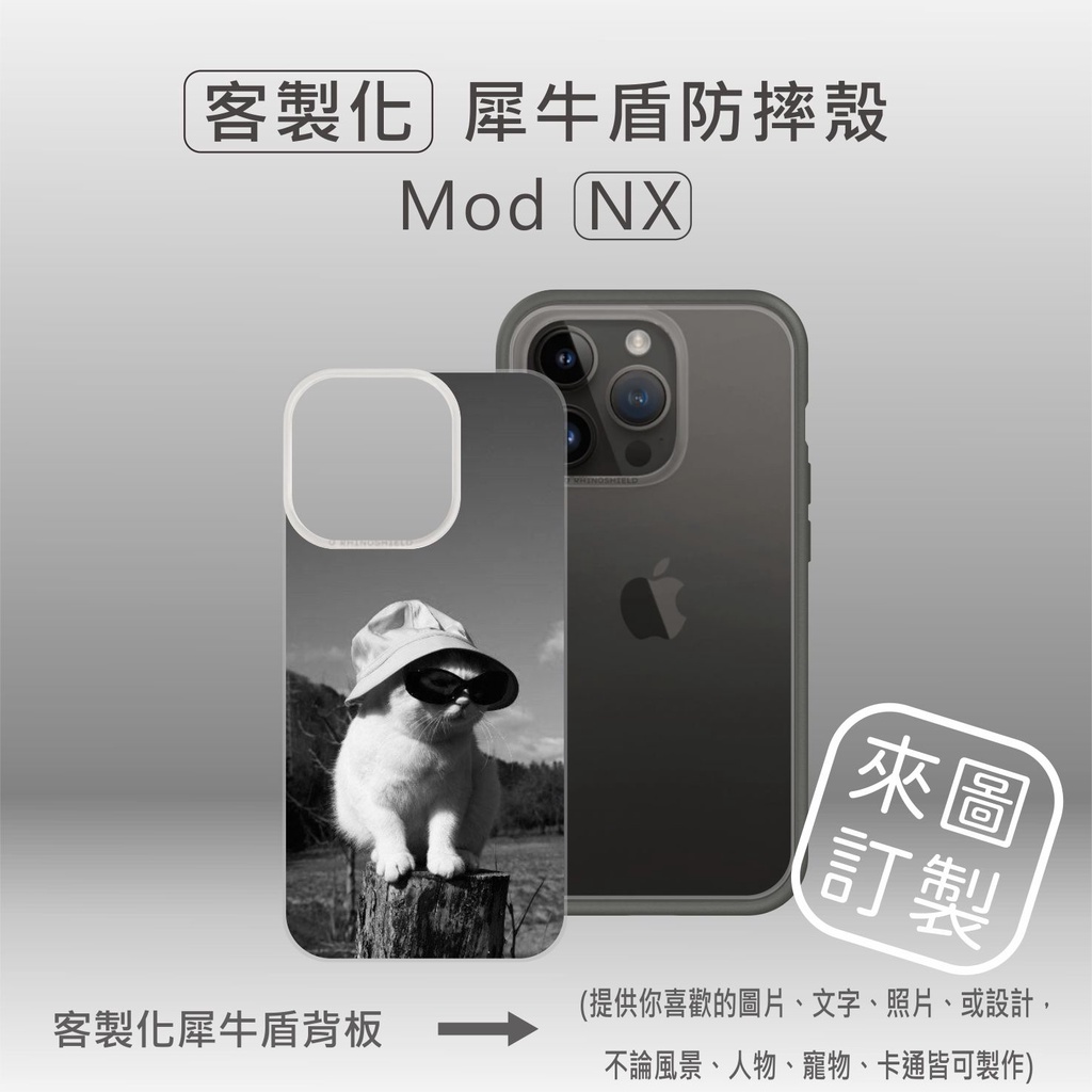 【現貨】iPhone14 Pro Mod NX 犀牛盾防摔手機殼+客製化犀牛盾背板 蘋果14Pro 犀牛盾客製化手機殼