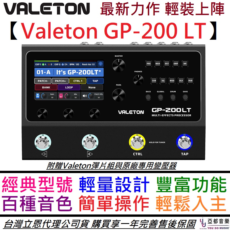 Valeton GP200 LT 電 吉他 貝斯 綜合 效果器 公司貨 一年保固 贈彈片組/變壓器