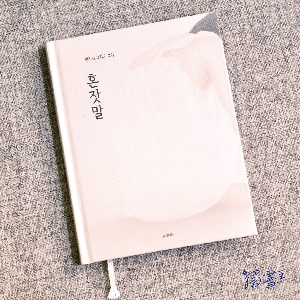現貨<韓文書>繪本혼잣말