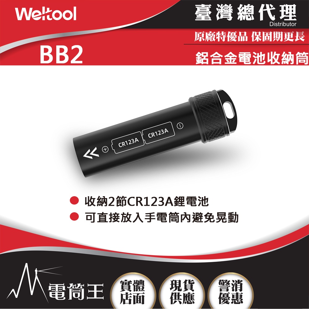 【電筒王】WELTOOL BB2 鋁合金電池收納筒 CR123A專用