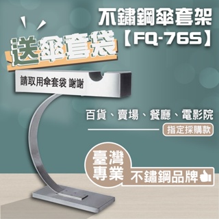 LG樂鋼 館長激推爆款熱賣【不銹鋼傘袋架送!傘套袋】雨傘收納架 傘套架 傘套機 傘桶 傘架 圍欄 拒馬