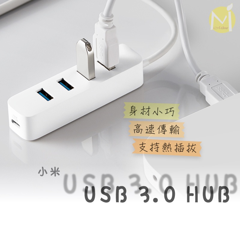 小米 USB 3.0 HUB分線器 筆電分線器 分線器 USB延長線 USB擴充