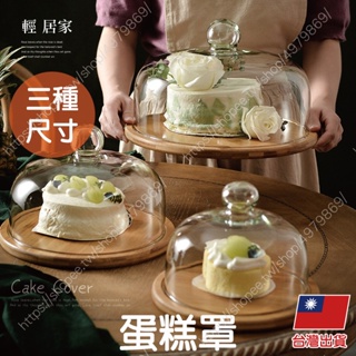 蛋糕罩 台灣出貨 開立發票 玻璃罩盅 玻璃蛋糕罩 蛋糕盅 蛋糕蓋 點心罩 玻璃防塵罩-輕居家-C
