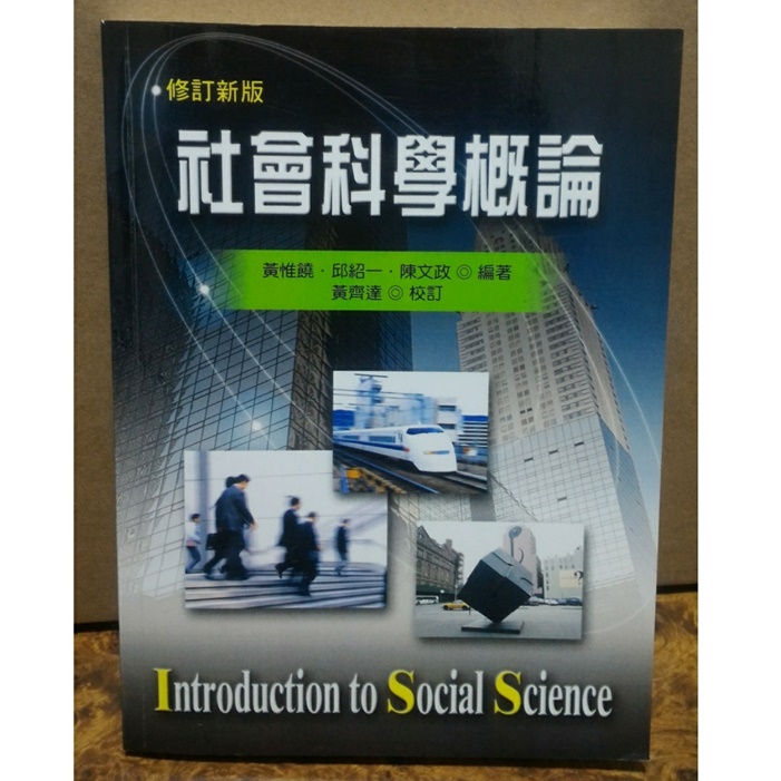社會科學概論(修訂版)