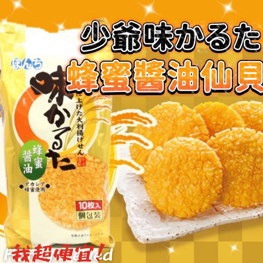 【我超便宜‼️】日本Bonchi 少爺💥味付米果 蜂蜜醬油 蜂蜜醬油味付仙貝 蜂蜜醬油仙貝米果 10枚