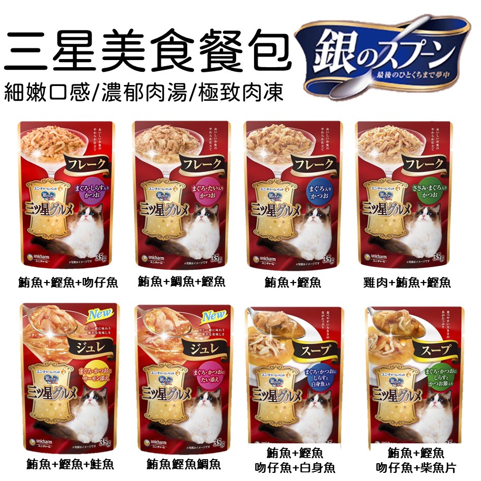 日本嬌聯 Unicharm 銀湯匙 三星餐包 貓餐包 餐包 三星餐包  口感餐包 貓餐包