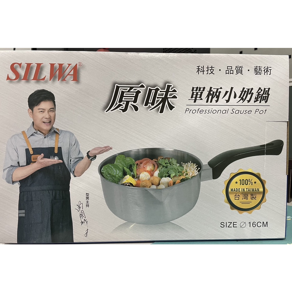(YH share's)全新 SILWA 西華原味單柄小奶鍋 台灣製造 16cm
