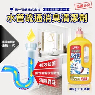 現貨//【第一石鹼】水管疏通消臭清潔劑800g