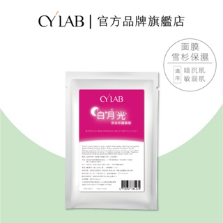 CYLAB【白月光】淨白修護面膜 一片 │靜乙企業有限公司 台灣製造MIT