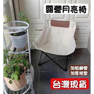 月亮椅 戶外露營椅 折疊椅 釣魚椅 豪華質感 加厚加固 現貨在台灣