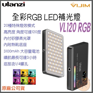 《 現貨 台灣出貨 全彩 充電式⭐ 》Ulanzi 優籃子 VIJIM VL120 RGB 全彩 LED 補光燈 冷靴