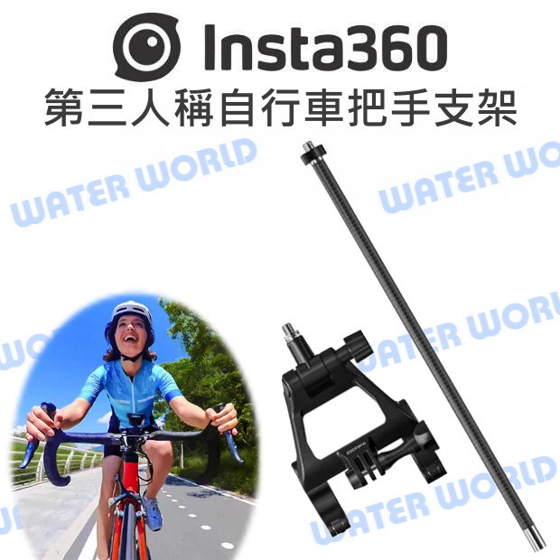 【中壢NOVA-水世界】Insta360 通用 原廠配件 - 第三人稱自行車把手支架 第三人稱視角 腳踏車 橫桿支架