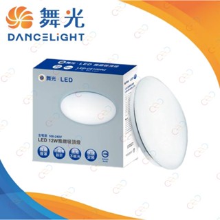 (A Light)附發票［保固二年］舞光 LED 12W 雅緻素面 吸頂燈 適用2-3坪 單色非調光 臺灣市佔率No.1