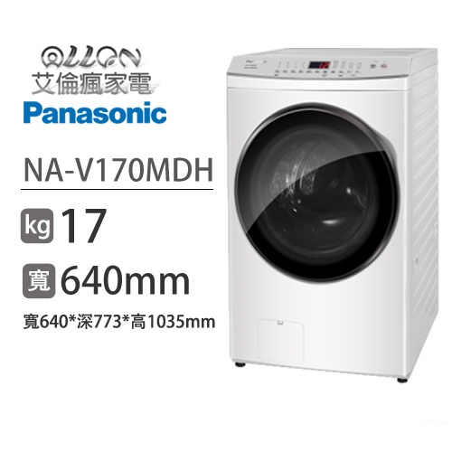 (可議價)Panasonic國際牌17KG洗脫烘變頻滾筒洗衣機NA-V170MDH-W/NA-V170MDH-S
