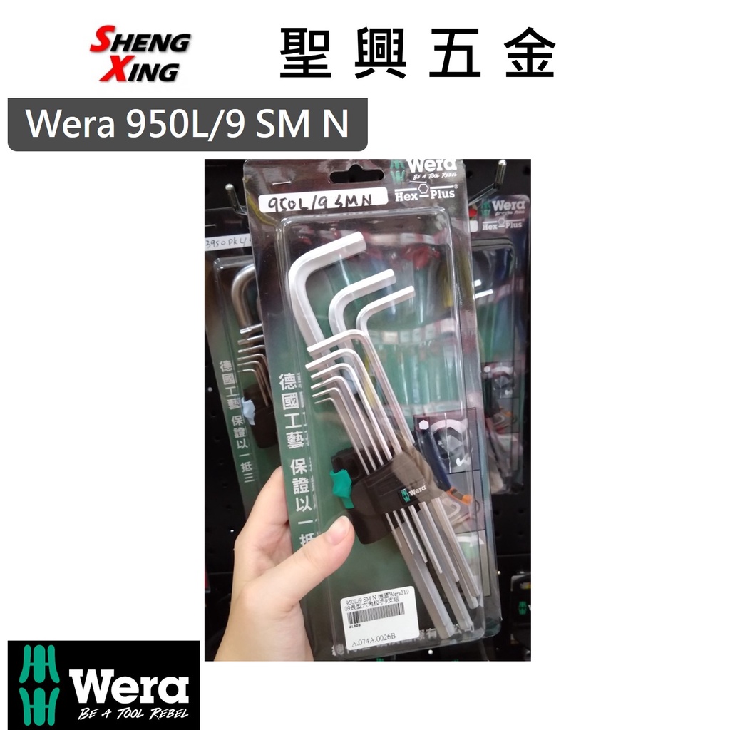 [聖興五金] 德國 WERA 950L/9 SM N 長型 六角扳手 9支組 開發票