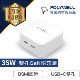 快充頭 充電頭 35W PD雙孔 TYPE-C 快充 充電器 GaN氮化鎵 BSMI認證 POLYWELL 臺灣現貨