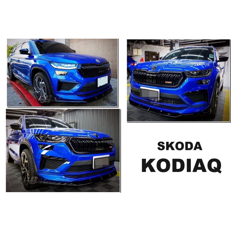 小亞車燈-全新 SKODA Kodiaq RS 專用 大棕熊 專用 黑色版 前下巴 前下巴定風翼