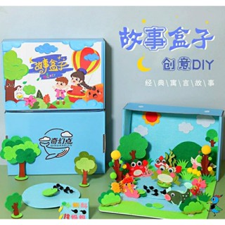 【蝦皮代開發票 臺灣現貨】兒童DIY 不織布貼畫 故事繪本盒子 遊戲小劇場 美術 材料包 手工製作 幼兒園