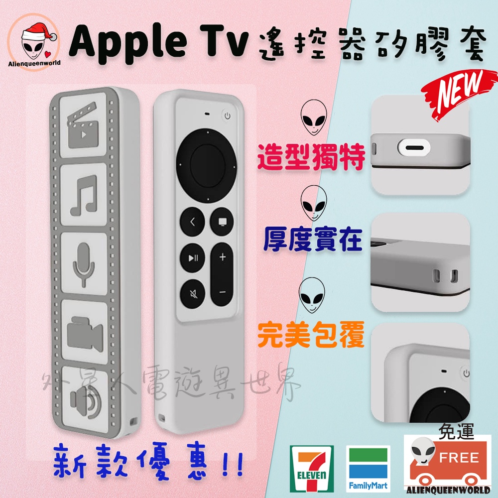🆕開立發票🔥免運 Apple TV遙控器保護套 2021年版 apple tv遙控器 apple tv保護套