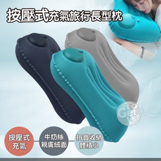 充氣枕頭 充氣抱枕 抱枕 充氣枕 按壓式充氣枕 露營枕頭 露營枕 靠枕 午睡枕 靠腰枕 靠背枕 車用靠枕 頸枕 旅行枕