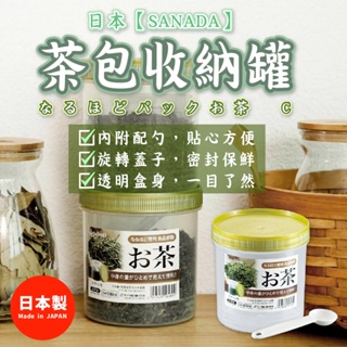 日本製【Sanada】茶葉/茶包收納罐 900mL